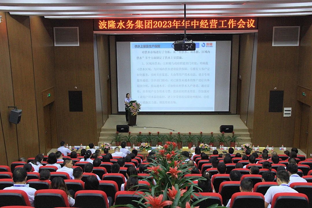 波隆水務(wù)集團(tuán)舉行2023年年中經(jīng)營(yíng)工作會(huì)議 波隆水務(wù)集團(tuán)舉行2023年年中經(jīng)營(yíng)工作會(huì)議