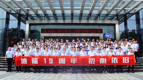 波隆19周年 | 乘風破浪,初心依舊 波隆19周年 | 乘風破浪,初心依舊