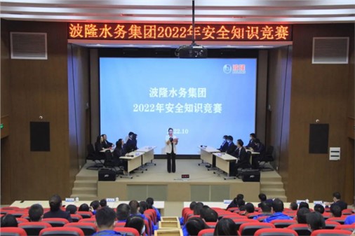 無危則安,無損則全 | 波隆水務集團開展2022安全知識競賽 無危則安,無損則全 | 波隆水務集團開展2022安全知識競賽