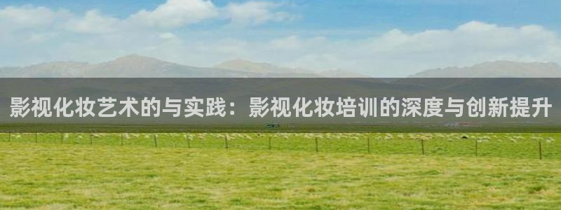 金桔影視下載安裝視頻：影視化妝藝術的與實踐：影視化妝培訓的深度與創新提升