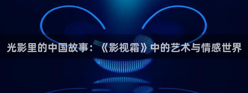 金桔影視哪里下載：光影里的中國故事：《影視霜》中的藝術與情感世界