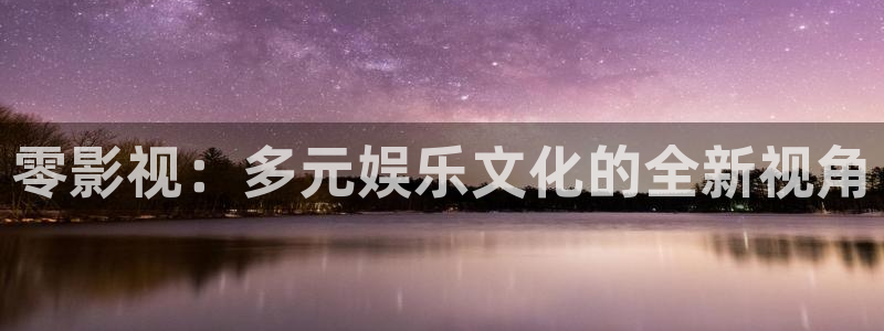 金桔直播免費視頻：零影視：多元娛樂文化的全新視角